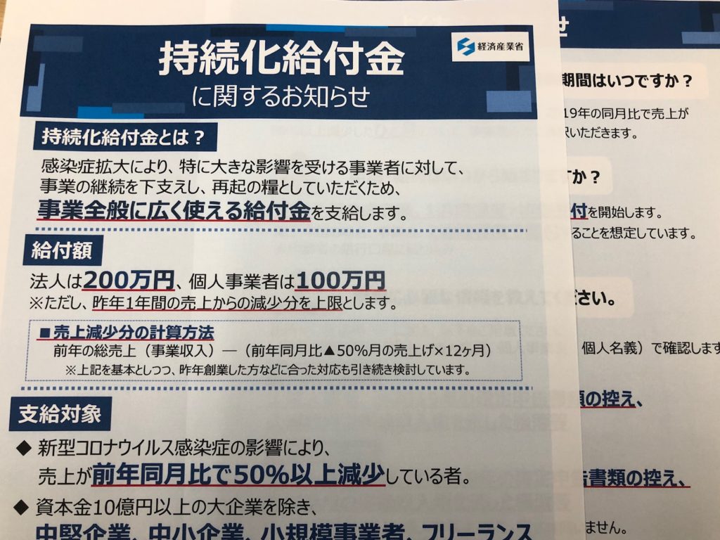 理美容業と持続化給付金