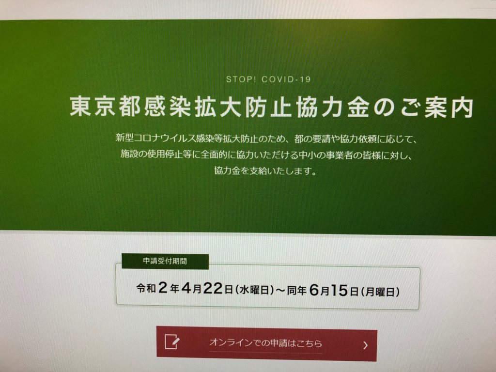 東京都感染拡大防止協力金