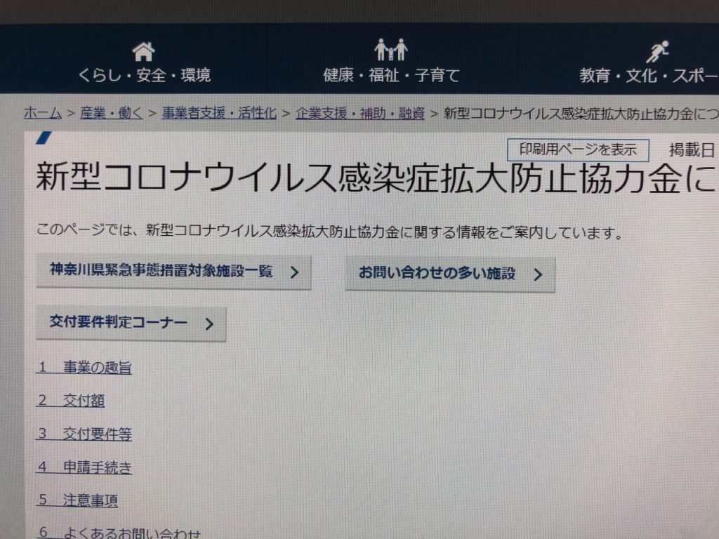 新型コロナウイルス感染症拡大防止協力金