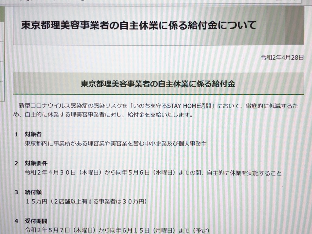 東京都理美容事業者の自主休業に係る給付金