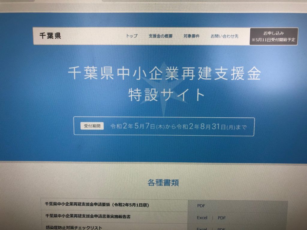 千葉県中小企業再建支援金